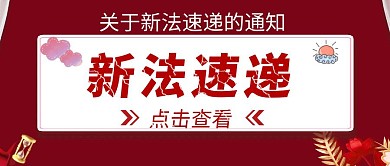 新法速递红包公众号头图首图设计简约红色