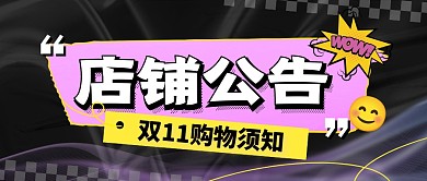 黑色醒目双十一店铺公告公众号首图