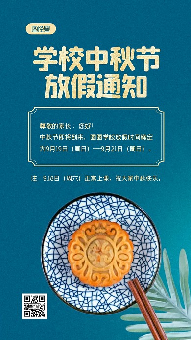 简约蓝色通用中秋节学校放假通知摄影图海报