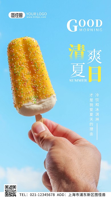 清爽夏日冰淇淋摄影图清新风早安日签图