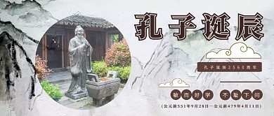 古风孔子诞辰公众号封面