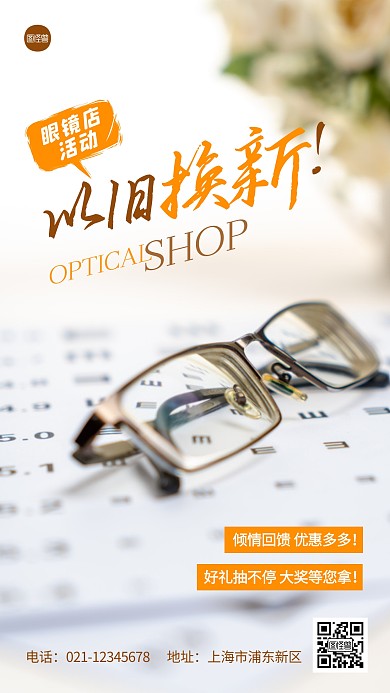 眼镜店以旧换新活动宣传摄影图海报