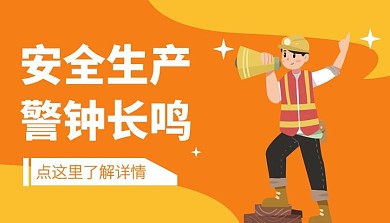 安全生产简约黄色课程封面