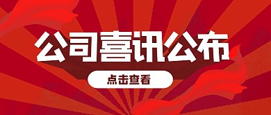 公司喜讯公布立体首图