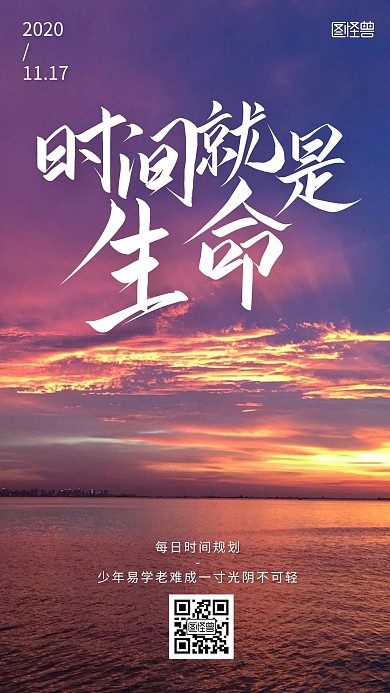 摄影风朝阳时间就是生命每日时间规划日签