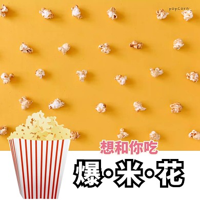 美味零食爆米花创意简约淘宝主图