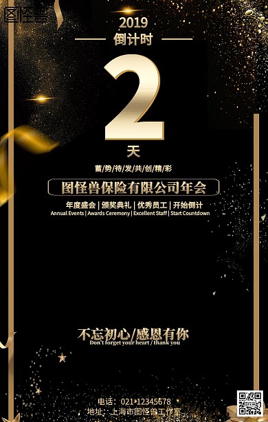保险公司倒计时年会海报
