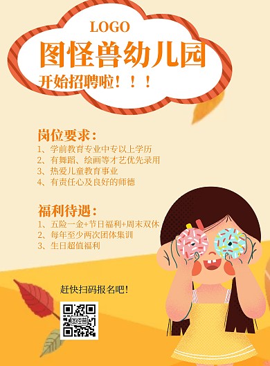 幼儿园招聘福利手绘橙色宣传海报
