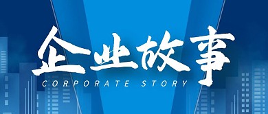 蓝色商务企业故事公众号封面首图