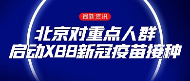 热点新闻背景XBB疫苗接种公众号封面