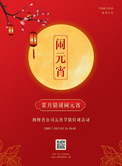 公司元宵节猜灯谜活动红色简约竖版海报