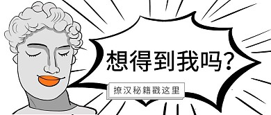 撩汉秘籍大卫七夕情人节无厘头公众号首图