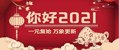 牛年元旦快乐万象更新红色简约公众号封面