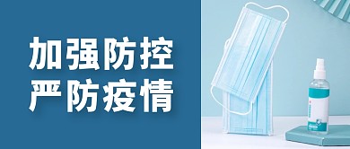 防疫温馨提示简约蓝色微信公众号封面首图