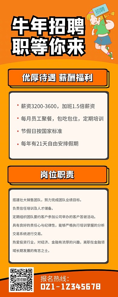 橙色简约大气招聘牛年营销长图	