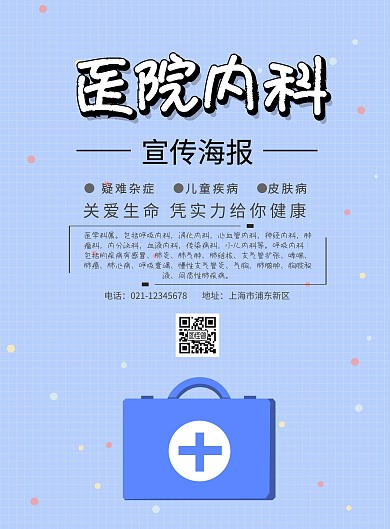 医院内科宣传海报