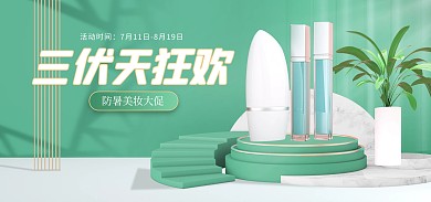 原创三伏天狂欢美妆护肤电商banner