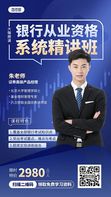 银行从业资格考证培训手机海报