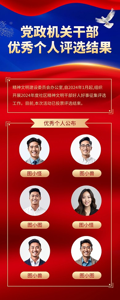 党政机关干部优秀个人投票结果营销长图