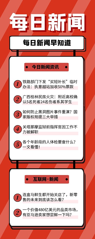 红色简约每日新闻早报长图