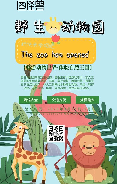 野生动物园旅游海报