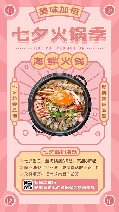 粉色复古七夕促销火锅餐饮美食手机海报