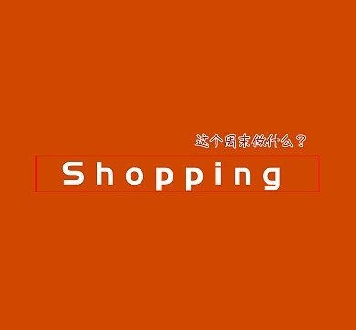 周末愉快朋友圈封面