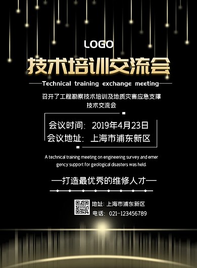 技术培训交流会印刷海报