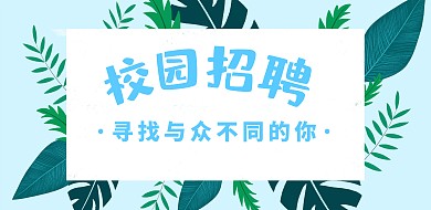 校园招聘蓝色可爱横版海报