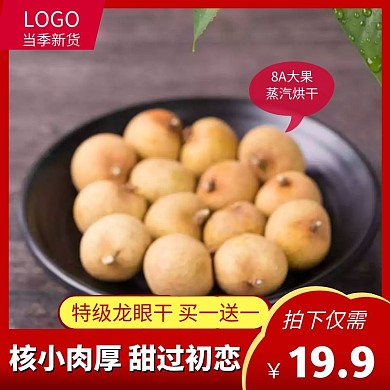龙眼干简约风红色淘宝主图直通车