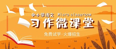 中小学语文习作微课堂公众号首图