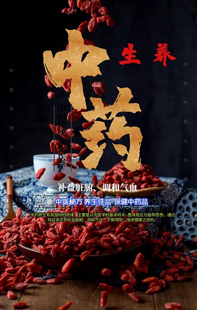 中药保健品手机海报