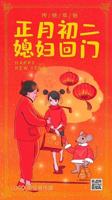 正月初二回娘家回门拜年红色插画手机海报