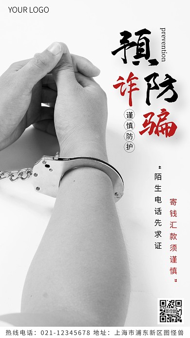 预防诈骗黑色简约风摄影图海报