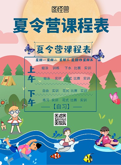 简约风格夏令营课程表宣传海报