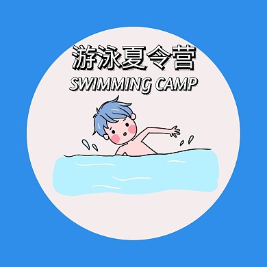 游泳夏令营红包头像