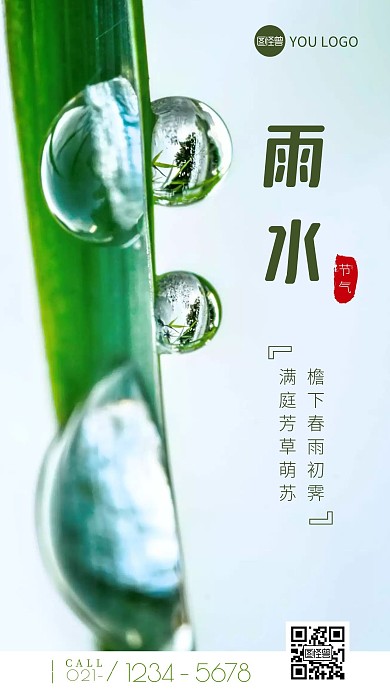 简约大气摄影风雨水节气祝福手机营销海报