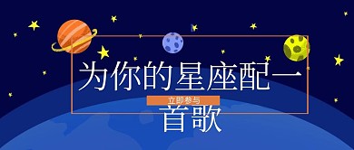 星座红包公众号封面为你的星座搭配一首歌