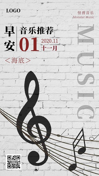 简约创意大气音乐推荐早安日签海报