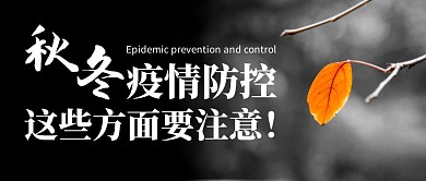 注意防控疫情黑色创意宣传公众号首图
