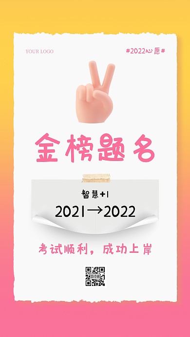 2022新年创意金榜题名手机海报
