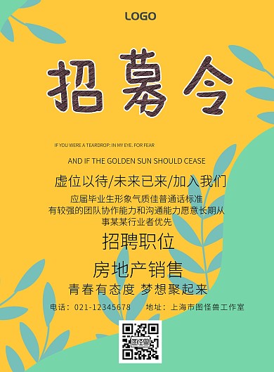 房地产销售招聘简单大气宣传海报