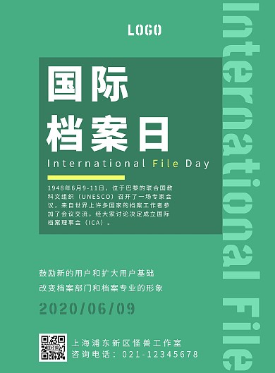 绿色创意国际档案日宣传海报