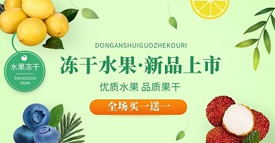 冻干水果淘宝京东天猫电商banner