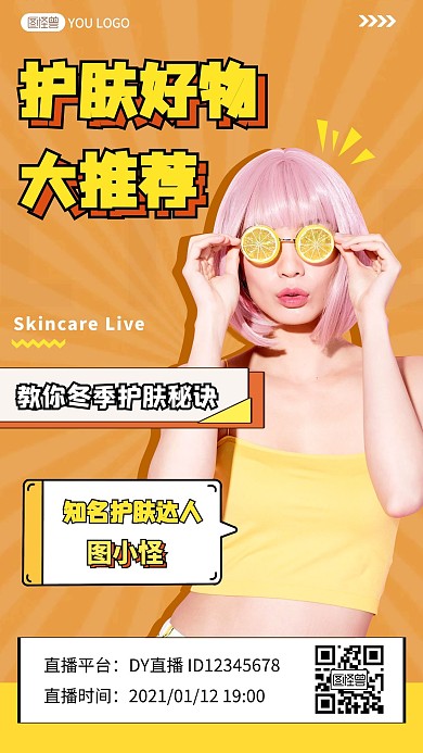 护肤品达人预热推广创意手机海报