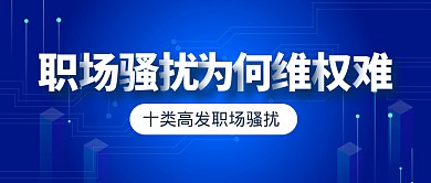 职场骚扰维权热点新闻公众号封面首图