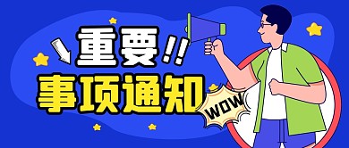 重要通知热点消息公众号封面首图