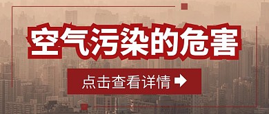 城市空气污染危害公众号封面