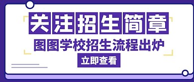 招生简章关注蓝色创意公众号封面