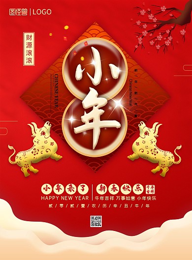 2021喜庆红色贺小年海报